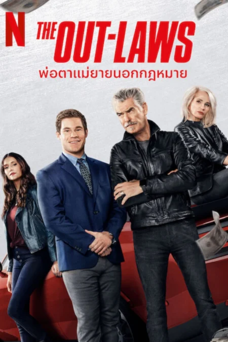 The Out-Laws (2023) พ่อตาแม่ยายนอกกฎหมาย The Out-Laws (2023) พ่อตาแม่ยายนอกกฎหมาย