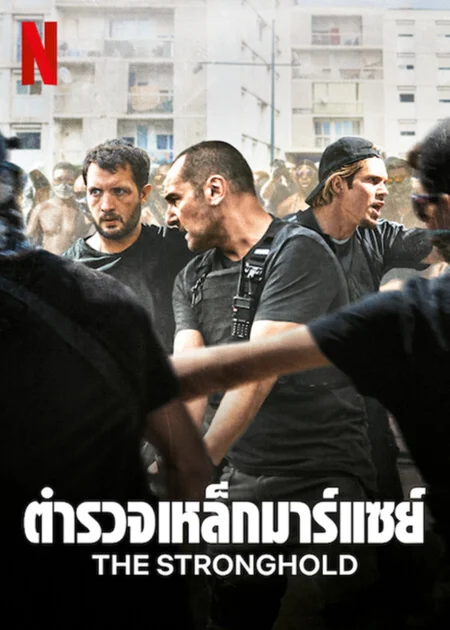 The Stronghold (2021) ตำรวจเหล็กมาร์แซย์ - BAC Nord (2021)