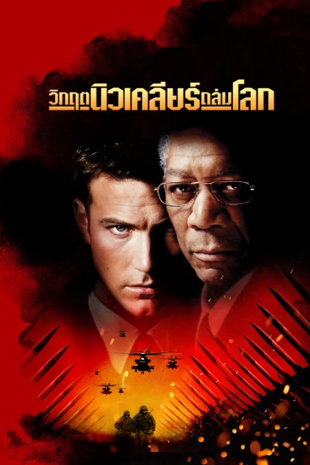 The Sum of All Fears (2002) วิกฤตนิวเคลียร์ถล่มโลก - The Sum of All Fears (2002) The Sum of All Fears (2002) วิกฤตนิวเคลียร์ถล่มโลก - The Sum of All Fears (2002)