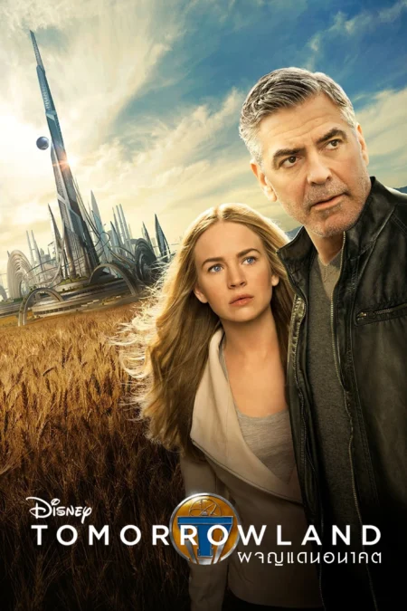 Tomorrowland (2015) ผจญแดนอนาคต Tomorrowland (2015) ผจญแดนอนาคต