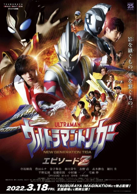 Ultraman Trigger Episode Z (2022) อุลตร้าแมนทริกเกอร์ เอพิโซด Z - ウルトラマントリガー エピソードZ (2022)