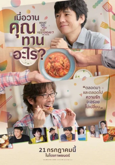 What Did You Eat Yesterday (2021) เมื่อวานคุณทานอะไร - 劇場版「きのう何食べた?」