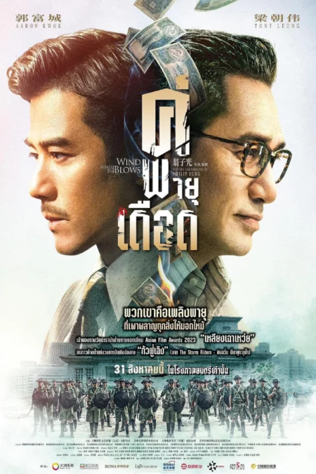 Where the Wind Blows (2023) คู่พายุเดือด Where the Wind Blows (2023) คู่พายุเดือด