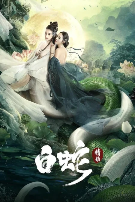 White Snake (2021) นางพญางูขาว วิบากกรรมแห่งรัก - 白蛇:情劫