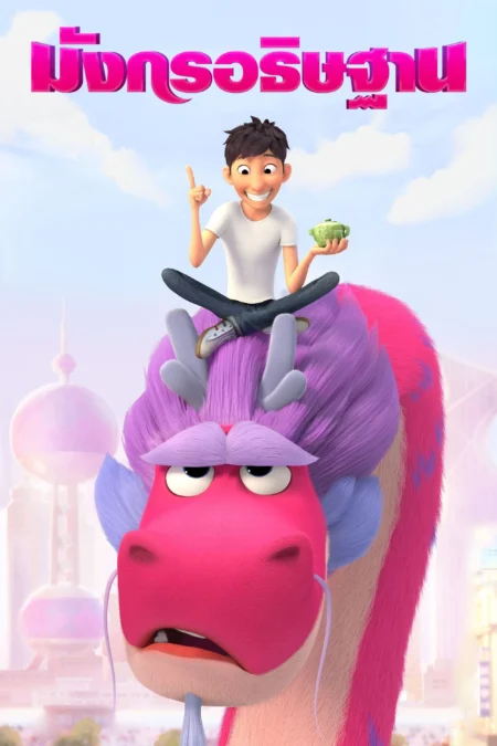 Wish Dragon (2021) มังกรอธิษฐาน Wish Dragon (2021) มังกรอธิษฐาน