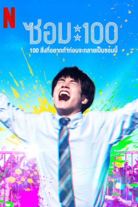 Zom 100 Bucket List of Dead (2023) ซอม 100 – 100 สิ่งที่อยากทำก่อนจะเป็นซอมบี้ - ゾン100~ゾンビになるまでにしたい100のこと~